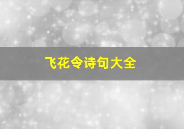 飞花令诗句大全