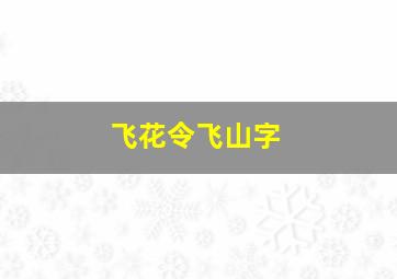 飞花令飞山字