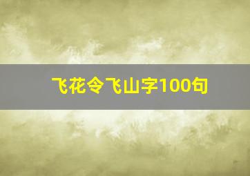 飞花令飞山字100句