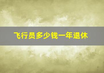 飞行员多少钱一年退休