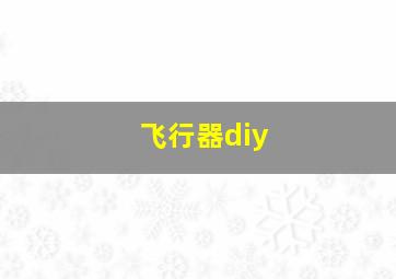 飞行器diy