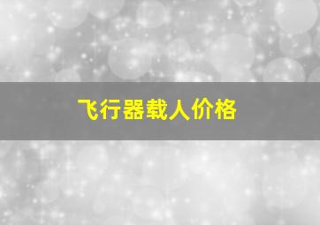 飞行器载人价格