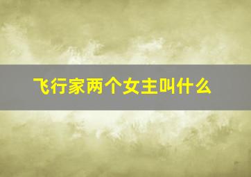 飞行家两个女主叫什么