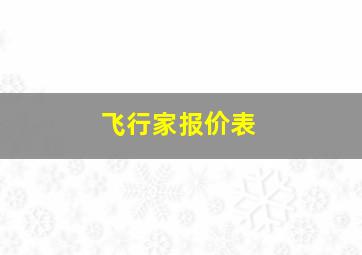 飞行家报价表