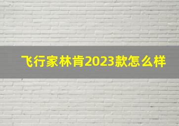 飞行家林肯2023款怎么样