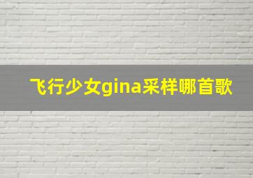 飞行少女gina采样哪首歌