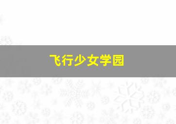 飞行少女学园