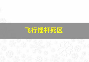 飞行摇杆死区