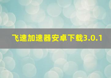 飞速加速器安卓下载3.0.1