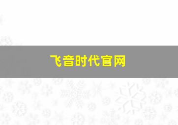 飞音时代官网