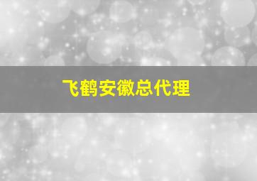 飞鹤安徽总代理