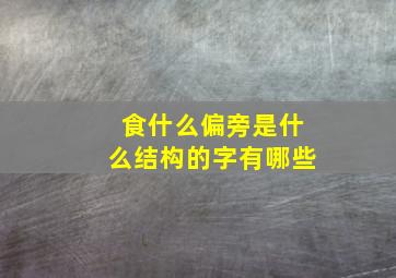 食什么偏旁是什么结构的字有哪些