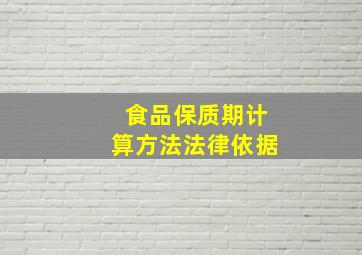 食品保质期计算方法法律依据