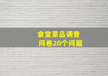 食堂菜品调查问卷20个问题