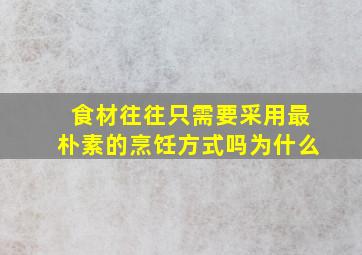 食材往往只需要采用最朴素的烹饪方式吗为什么