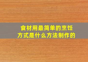 食材用最简单的烹饪方式是什么方法制作的