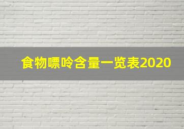 食物嘌呤含量一览表2020