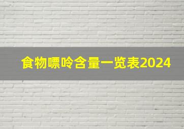 食物嘌呤含量一览表2024