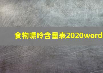 食物嘌呤含量表2020word