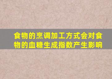 食物的烹调加工方式会对食物的血糖生成指数产生影响