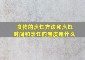 食物的烹饪方法和烹饪时间和烹饪的温度是什么