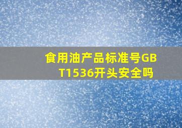 食用油产品标准号GBT1536开头安全吗