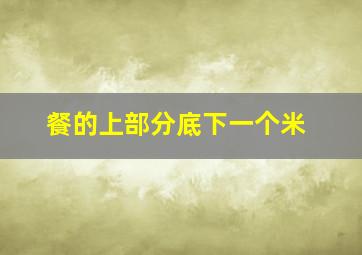 餐的上部分底下一个米