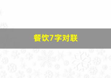 餐饮7字对联