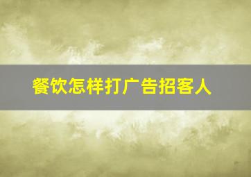 餐饮怎样打广告招客人