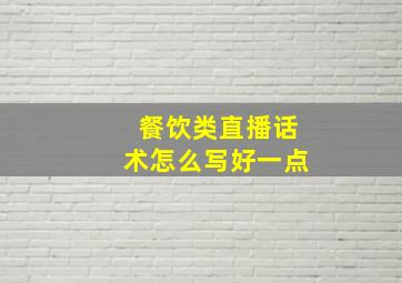 餐饮类直播话术怎么写好一点