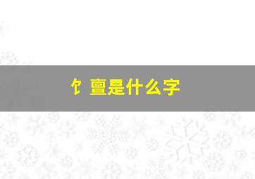 饣亶是什么字