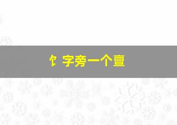 饣字旁一个亶