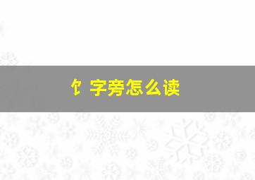 饣字旁怎么读