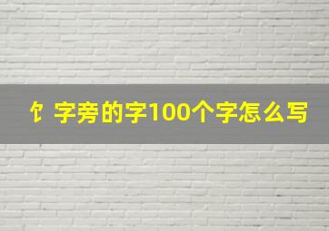 饣字旁的字100个字怎么写