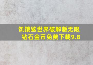 饥饿鲨世界破解版无限钻石金币免费下载9.8