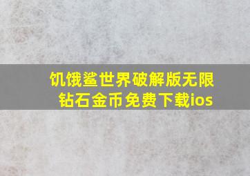 饥饿鲨世界破解版无限钻石金币免费下载ios