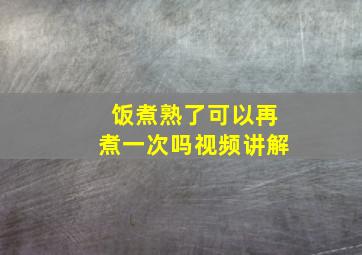 饭煮熟了可以再煮一次吗视频讲解