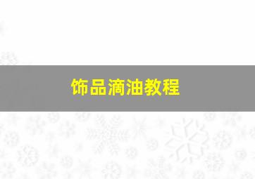 饰品滴油教程