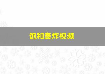 饱和轰炸视频