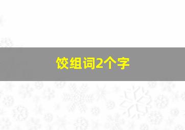 饺组词2个字