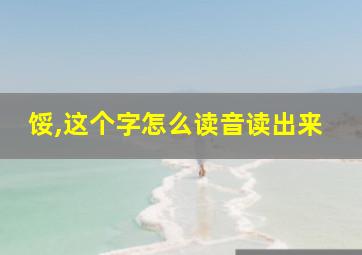 馁,这个字怎么读音读出来