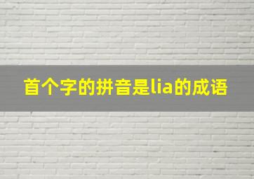 首个字的拼音是lia的成语