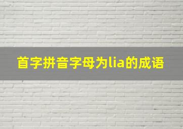 首字拼音字母为lia的成语