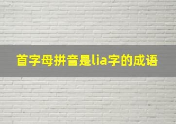 首字母拼音是lia字的成语