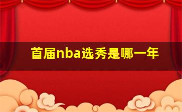 首届nba选秀是哪一年