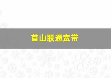 首山联通宽带