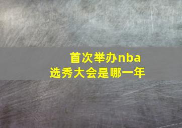 首次举办nba选秀大会是哪一年