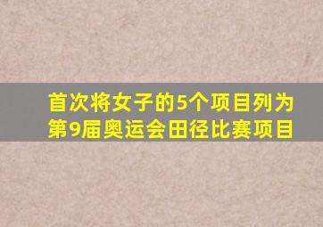 首次将女子的5个项目列为第9届奥运会田径比赛项目