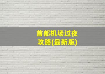 首都机场过夜攻略(最新版)