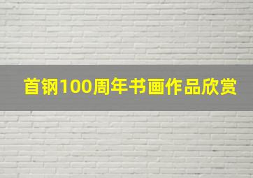 首钢100周年书画作品欣赏